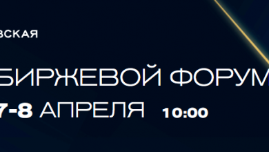 Photo of 7-8 апреля Московская биржа проводит БИРЖЕВОЙ ФОРУМ 2021