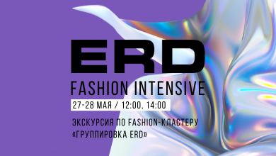 Photo of FASHION INTENSIVE ERD пройдет с 27 по 29 мая 2021 года