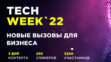 Photo of Конференция об инновационных технологиях TECH WEEK-2022 состоится этим летом