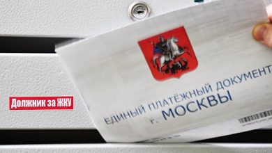 Photo of Минстрой одобрил списание долгов за оплату ЖКУ для части граждан