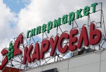 Photo of Сеть гипермаркетов «Карусель» прекратила существование после 19 лет работы