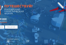 Photo of Третий Российский туристический форум «Путешествуй!» пройдет 8-11 июня в Москве на ВДНХ