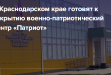 Photo of В Краснодарском крае готовится к открытию военно-патриотический центр «Патриот»