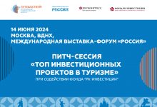 Photo of На IV Российском туристическом форуме «Путешествуй!» пройдет выставка и питч-сессия инвестиционных проектов в туризме