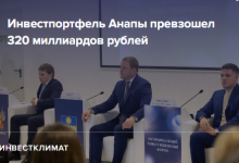 Photo of Инвестпортфель Анапы превзошел 320 миллиардов рублей